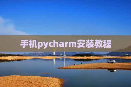 手机pycharm安装教程