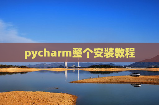 pycharm整个安装教程 pycharm整个安装教程