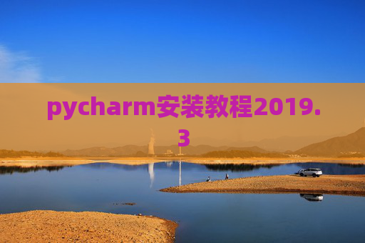 pycharm安装教程2019.3